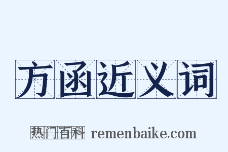 方函近义词是什么意思的图片